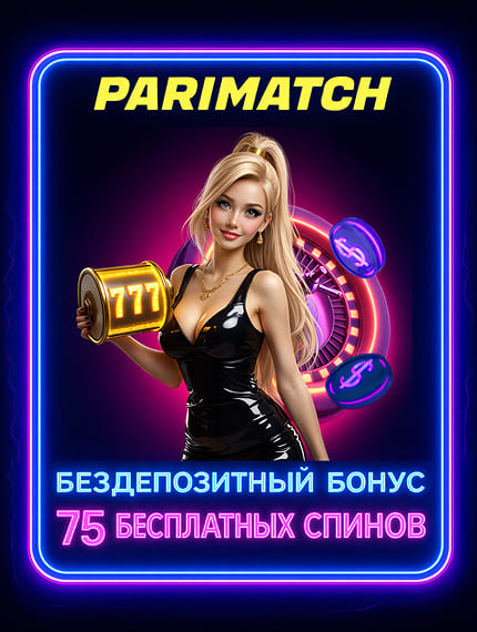 Parimatch Россия: бонус без депозита и бесплатные вращения
