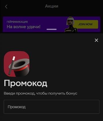 Ввод промокода при регистрации